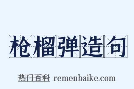 枪榴弹造句是什么意思的图片